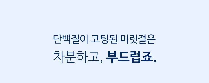 [온라인단독/대용량]헤어플러스 단백질 본드 오일 에센스 150ml(프로틴 세럼) 상세페이지 11